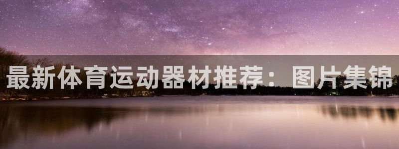 海南vsport体育官网下载:最新体育运动器材推荐:图片集锦