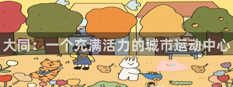 vsport体育官方正版app开户:大同:一个充满活力的城市