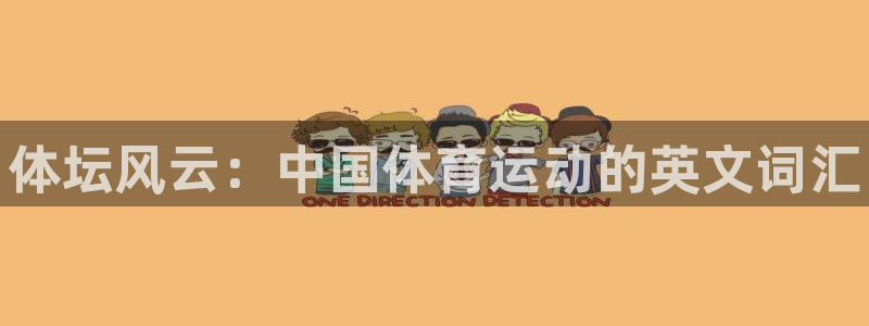 vsport体育官网下载招商电话号码是多少号:体坛风云:中国