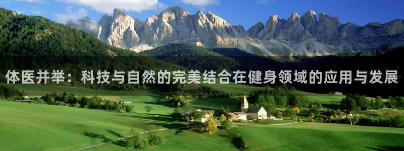 vsport体育官方正版app集团官网首页:体医并举:科技与